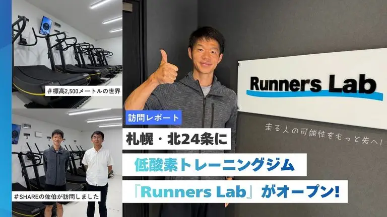 札幌・北24条に低酸素トレーニングジム「Runners Lab（ランナーズラボ）」がオープン！SHAREの佐伯と大林が訪問しました