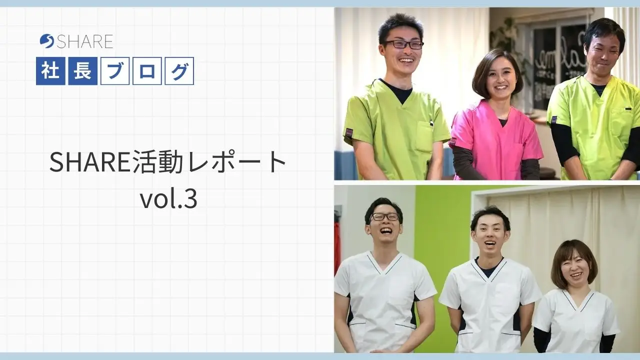 SHARE活動レポートvol.3