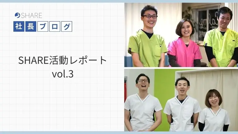 SHARE活動レポートvol.3