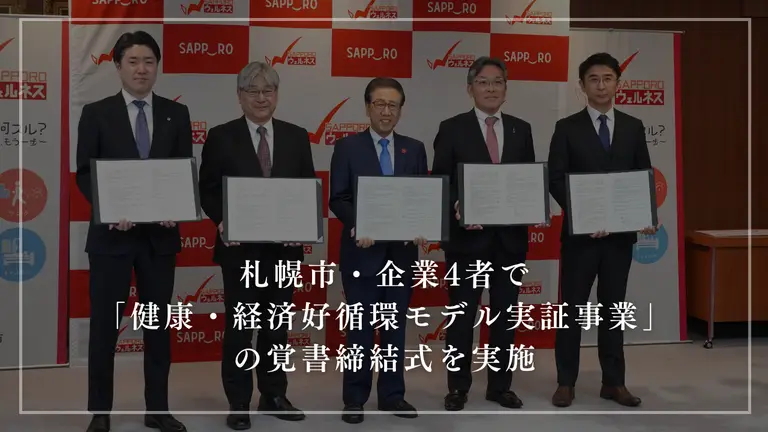 札幌市・企業4者で「健康・経済好循環モデル実証事業」の覚書締結式を実施