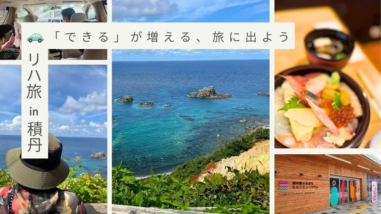 【スマリハ】リハ旅～できるが増える、旅に出よう～第2弾 積丹ブルーと海鮮丼を満喫！