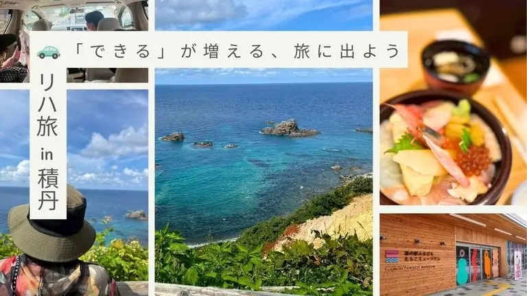 【スマリハ】リハ旅～できるが増える、旅に出よう～第2弾 積丹ブルーと海鮮丼を満喫！