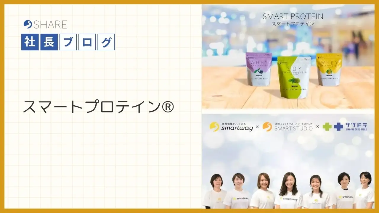 スマートプロテイン®