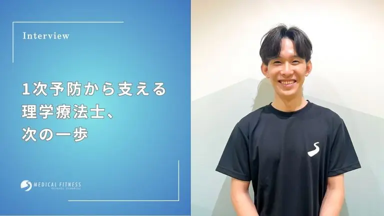 1次予防から支える。メディカルフィットネスでの理学療法士の役割