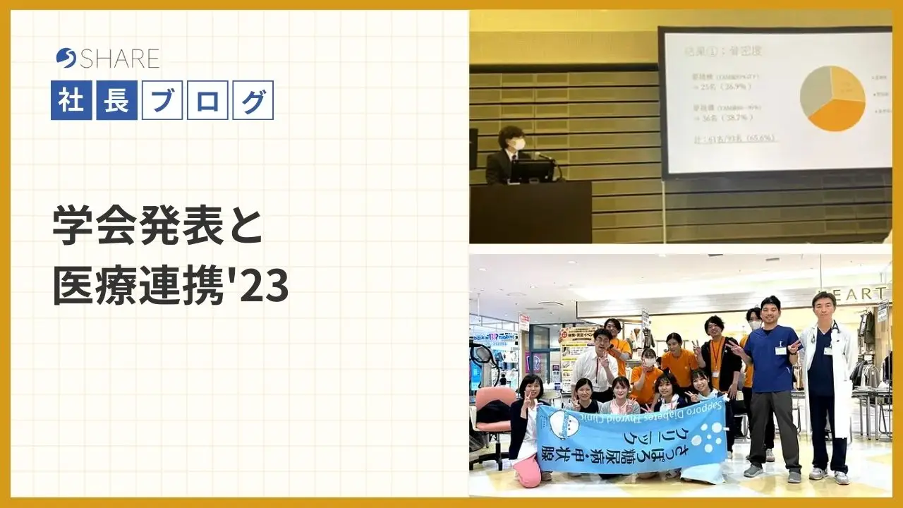 学会発表と医療連携'23