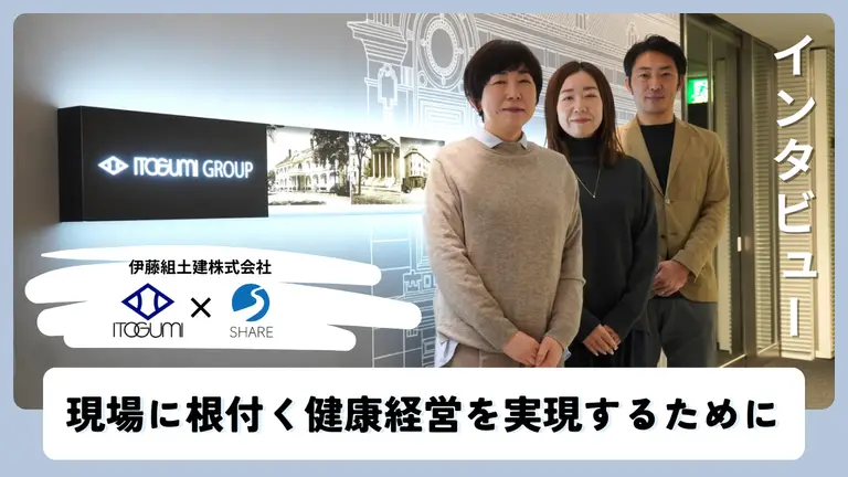 【現場に根づく健康経営を実現するために】伊藤組土建とSHAREの取り組み