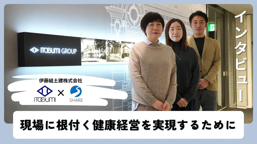 【現場に根づく健康経営を実現するために】伊藤組土建とSHAREの取り組み