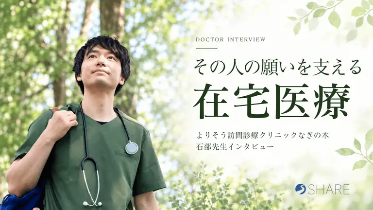 「年だから」で諦めない在宅医療｜札幌「なぎの木」石部先生が大切にする、その人の願い