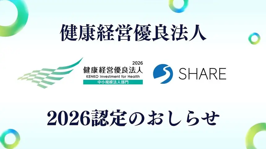SHARE「健康経営優良法人 2026」認定のお知らせ