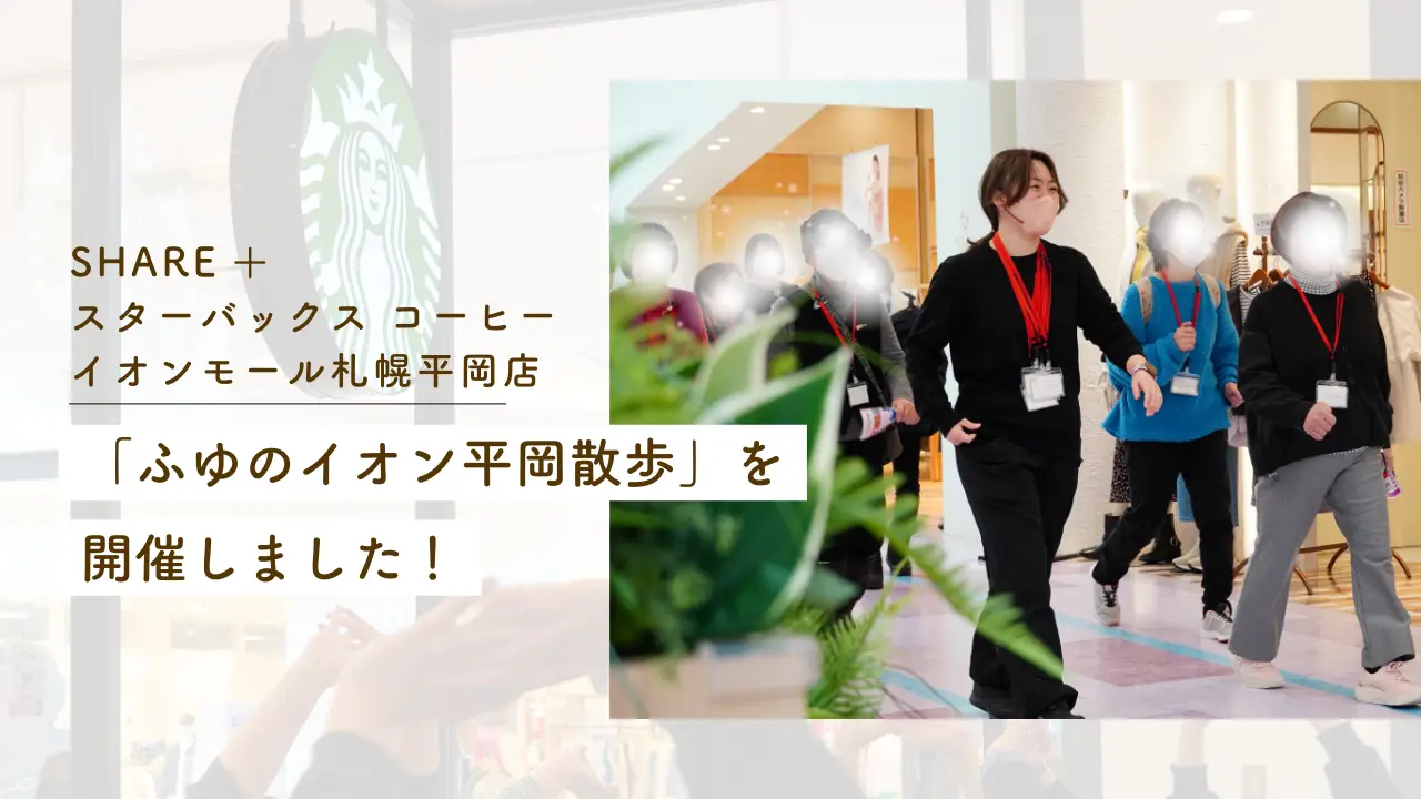 SHARE＋スターバックス コーヒー イオンモール札幌平岡店「ふゆのイオン平岡散歩」を開催しました！