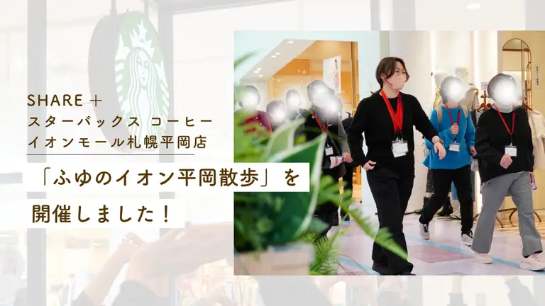 SHARE＋スターバックス コーヒー イオンモール札幌平岡店「ふゆのイオン平岡散歩」を開催しました！