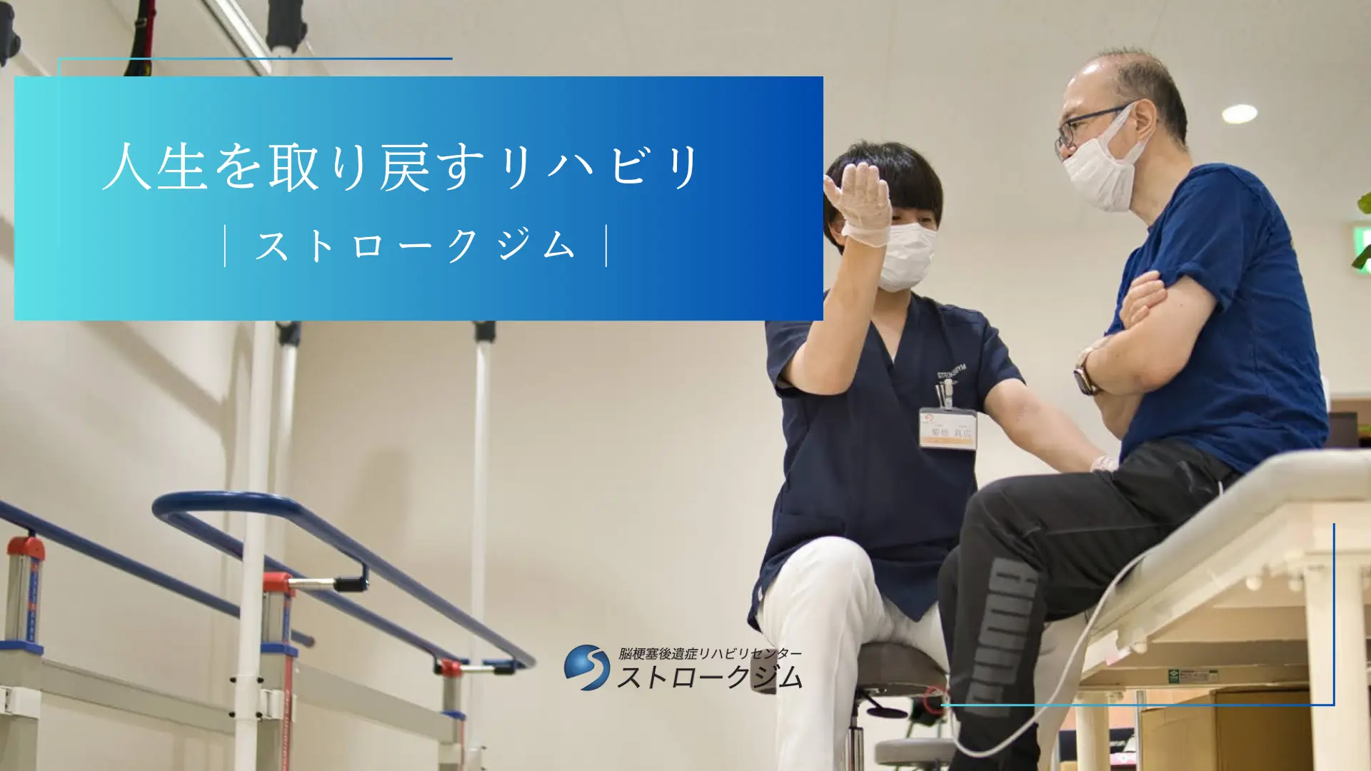 人生を取り戻すリハビリ｜ストロークジム