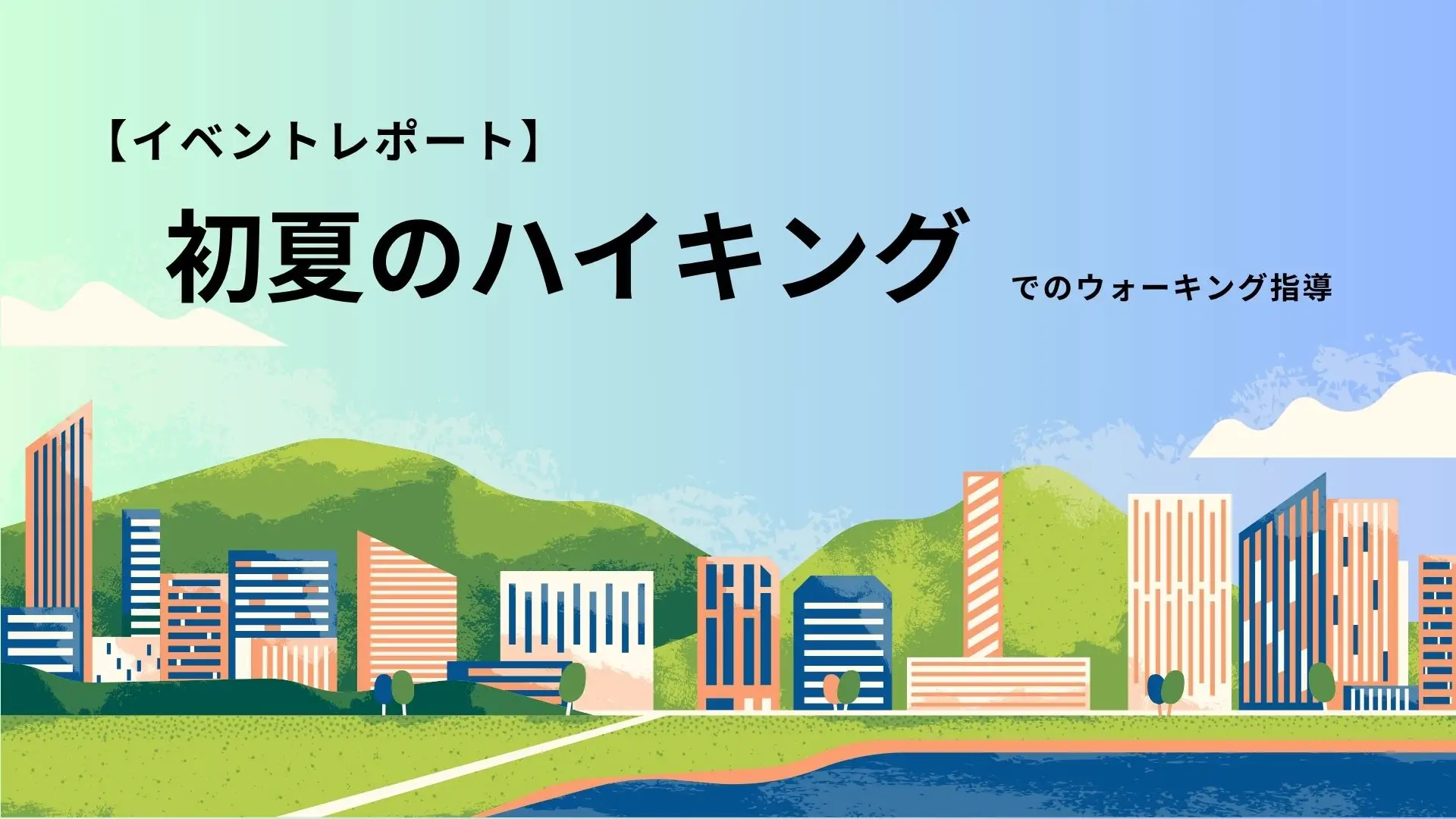 【イベントレポート】さっぽろ糖尿病・甲状腺クリニック様主催「初夏のハイキング」でウォーキング指導を行いました！