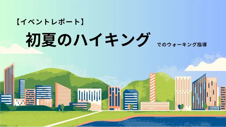 【イベントレポート】さっぽろ糖尿病・甲状腺クリニック様主催「初夏のハイキング」でウォーキング指導を行いました！