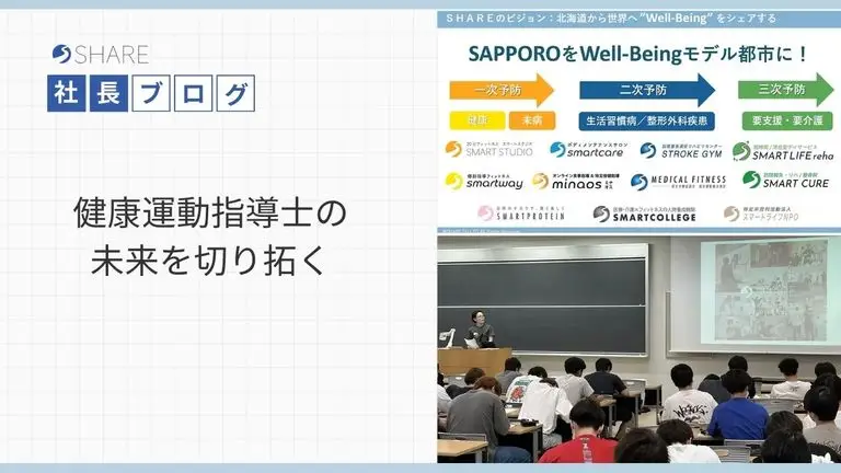健康運動指導士の未来を切り拓く