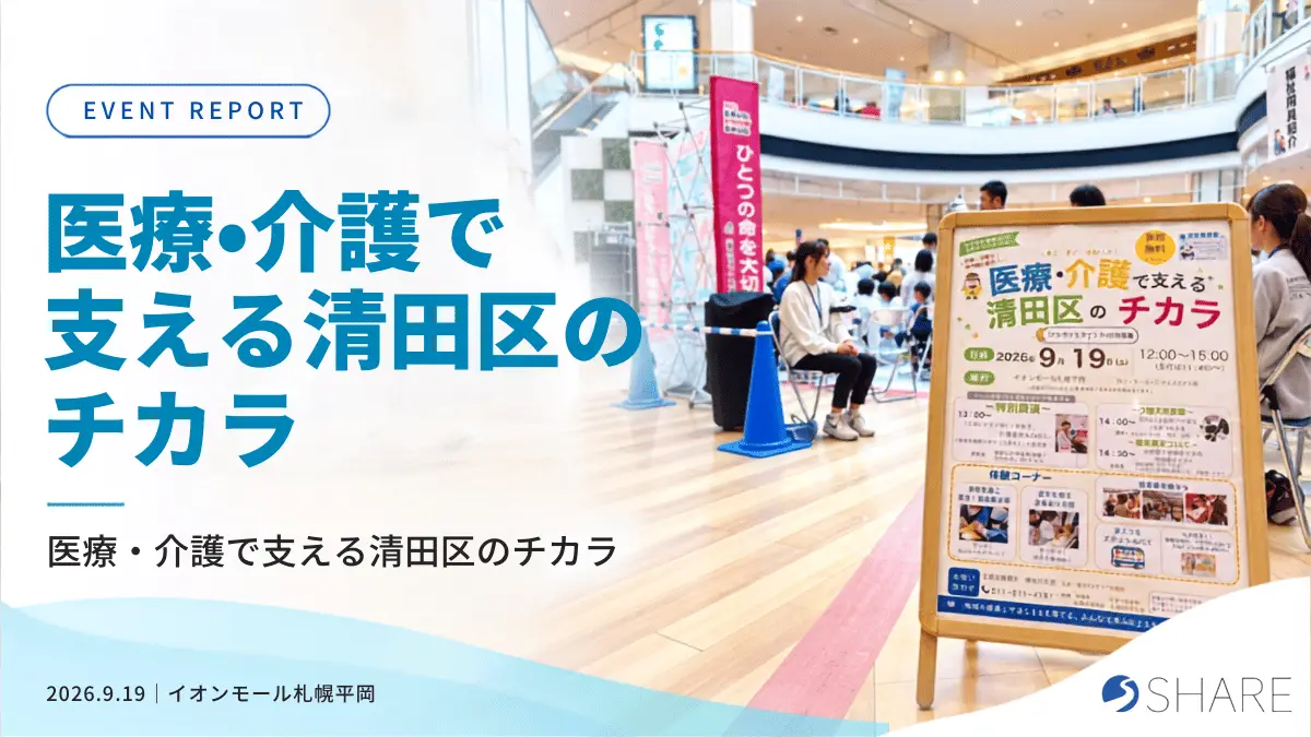 医療・介護と地域がつながる一日｜スマートスタジオ平岡も参加した「清田区のチカラ」開催レポート