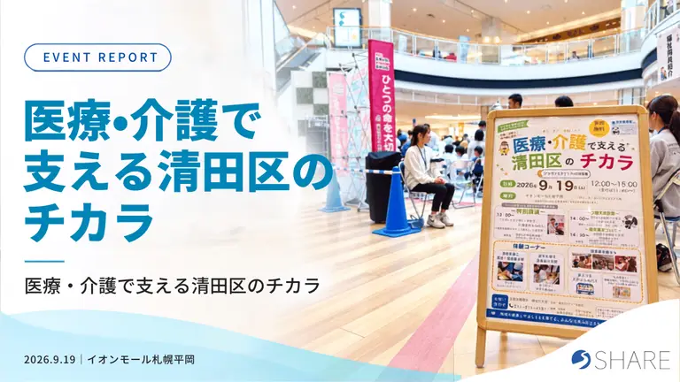 医療・介護と地域がつながる一日｜スマートスタジオ平岡も参加した「清田区のチカラ」開催レポート