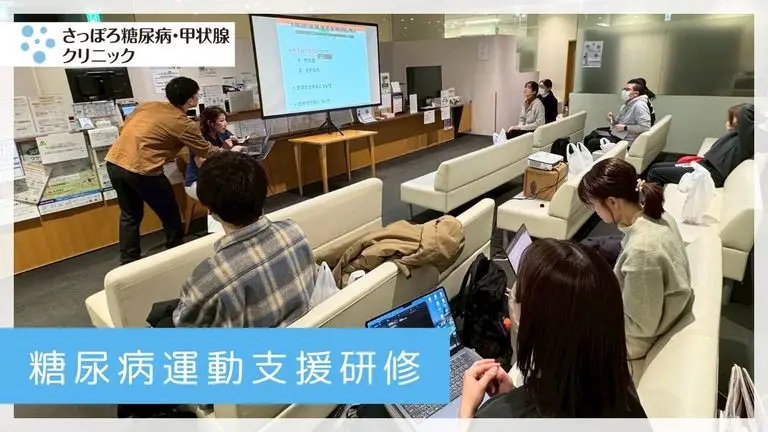 医療連携強化に向けた糖尿病運動支援研修の実施―さっぽろ糖尿病・甲状腺クリニックにて―