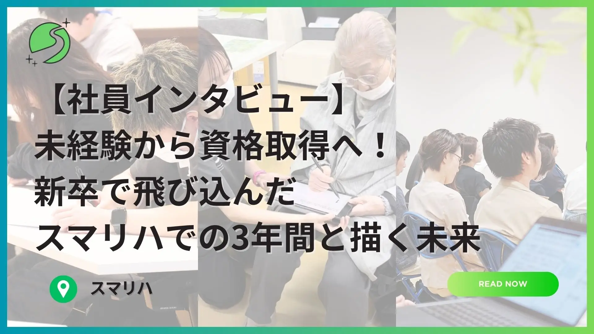 未経験から資格取得へ!新卒で飛び込んだスマリハでの3年間と描く未来