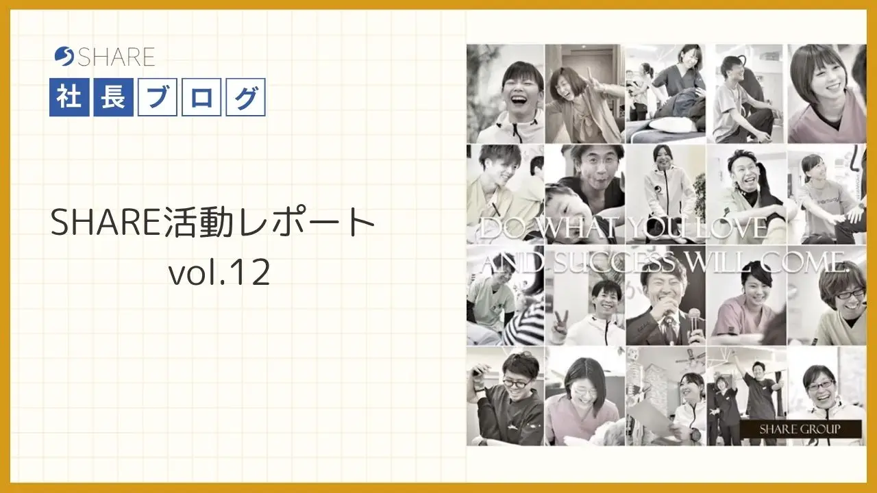 SHARE活動レポートvol.12