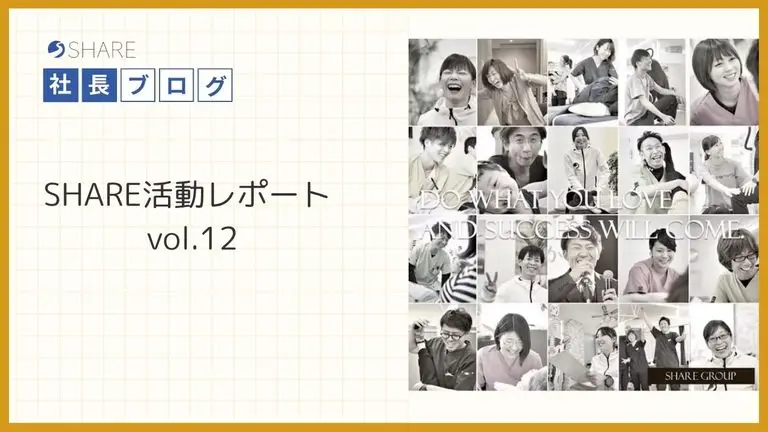 SHARE活動レポートvol.12