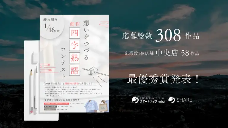 応募総数308作品！「想いをつづる 創作四字熟語コンテスト」結果発表＆最優秀賞のご紹介