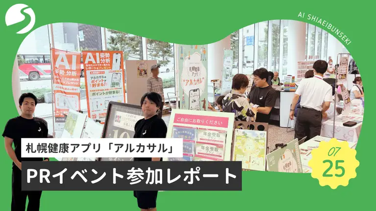 【7月25日（土）】札幌健康アプリ「アルカサル」PRイベント参加レポート｜AI姿勢分析で市民の健康づくりをサポート