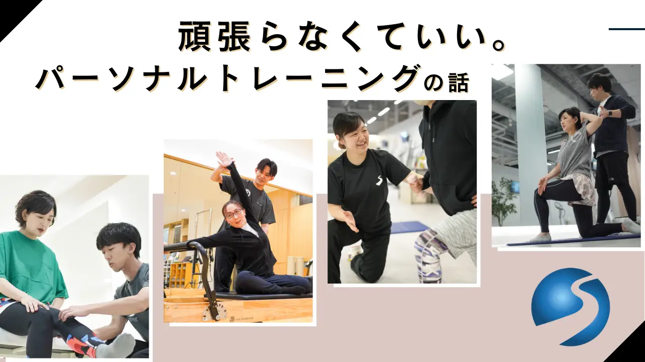 頑張らなくてもいい、パーソナルトレーニングの話。