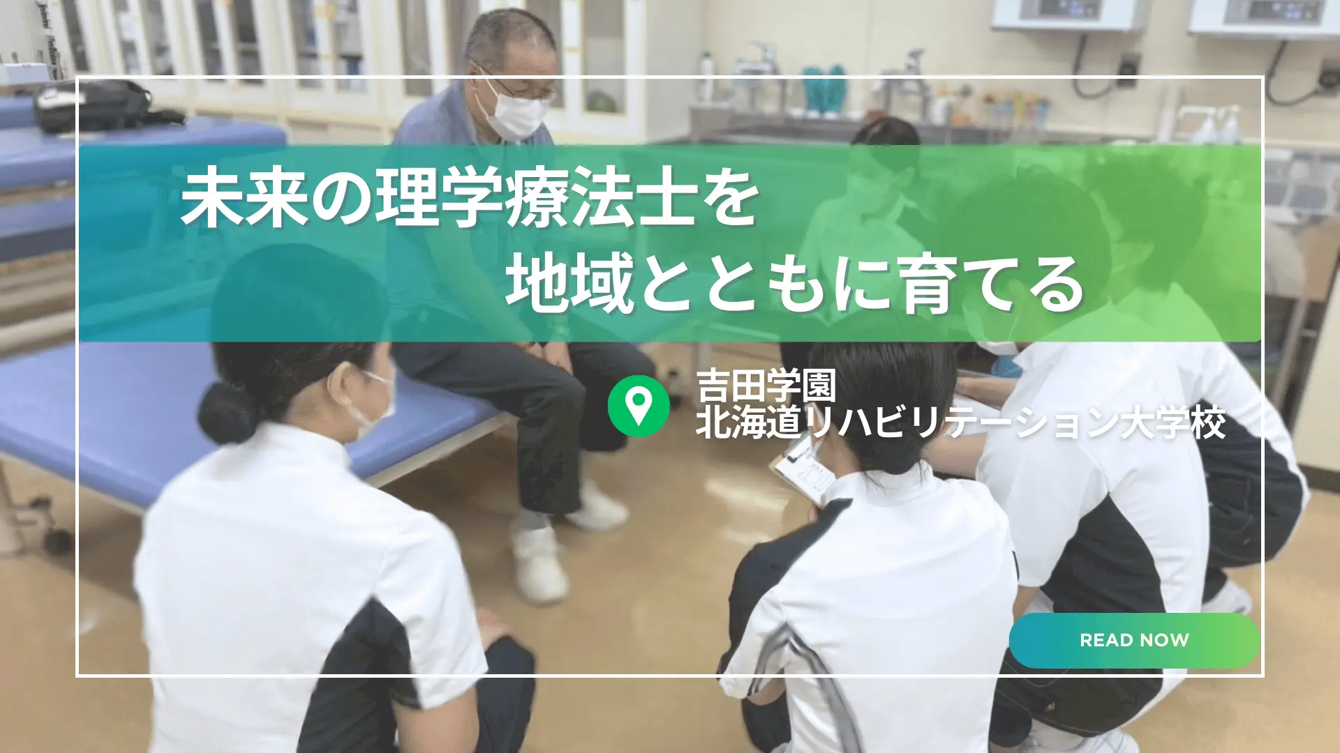 【札幌】理学療法学科プレ実習にスマリハ利用者が協力｜SHARE × 吉田学園の教育連携事例