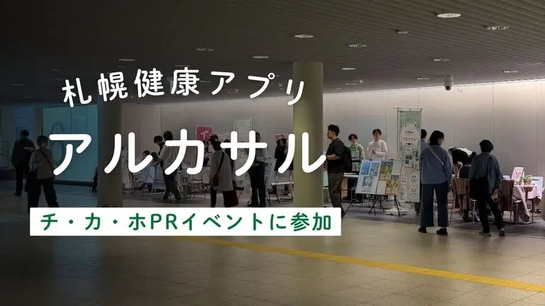 SHAREが札幌市健康アプリ「アルカサル」PRイベントに出展