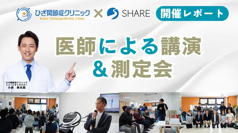 ひざの新常識を学ぶ一日＜札幌ひざ関節症クリニック×SHARE共同イベント＞医師による講演＆測定会開催レポート