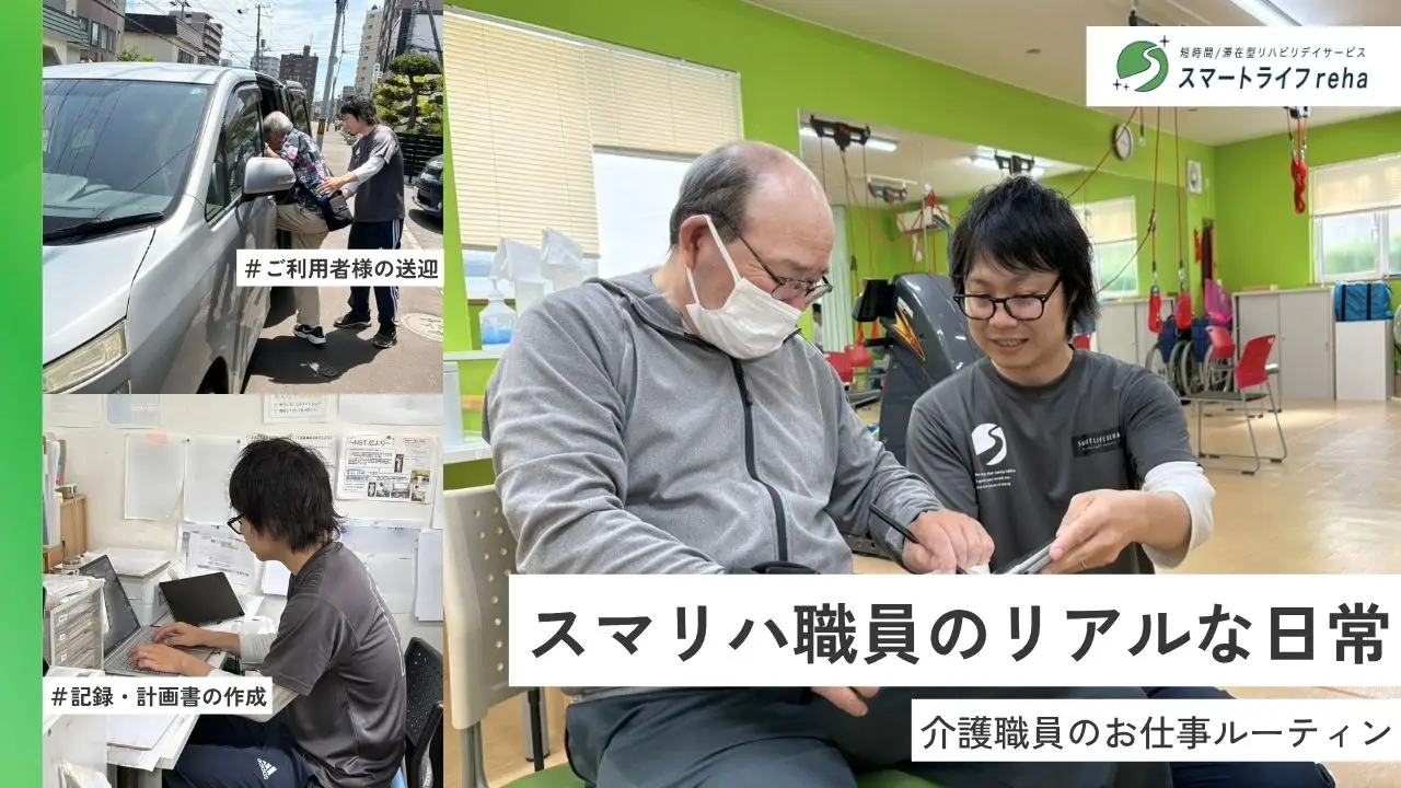 【スマリハ】介護職員の一日｜リハビリ特化型デイサービスの仕事をご紹介