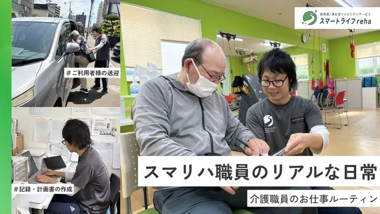 【スマリハ】介護職員の一日｜リハビリ特化型デイサービスの仕事をご紹介