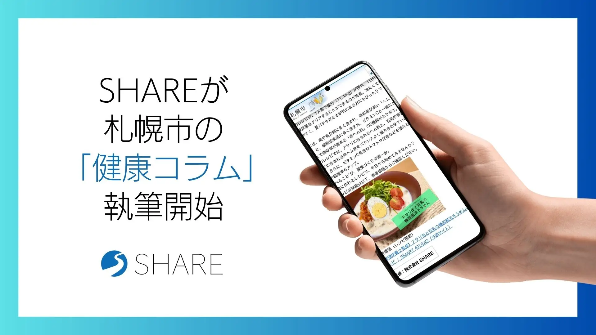 SHAREが札幌市の「健康コラム」執筆開始｜市民の健康づくりをサポート