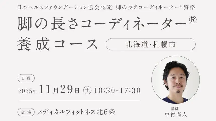 「脚の長さコーディネーター養成コース」開催のお知らせ