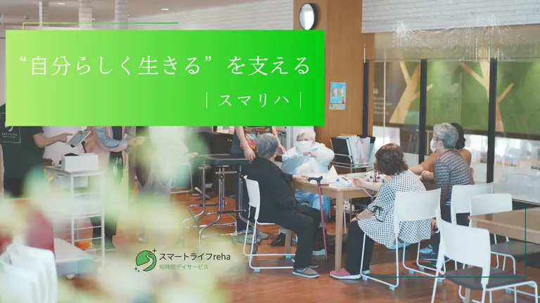 介護・障がいの壁を超えて“自分らしく生きる”を支える スマリハとは