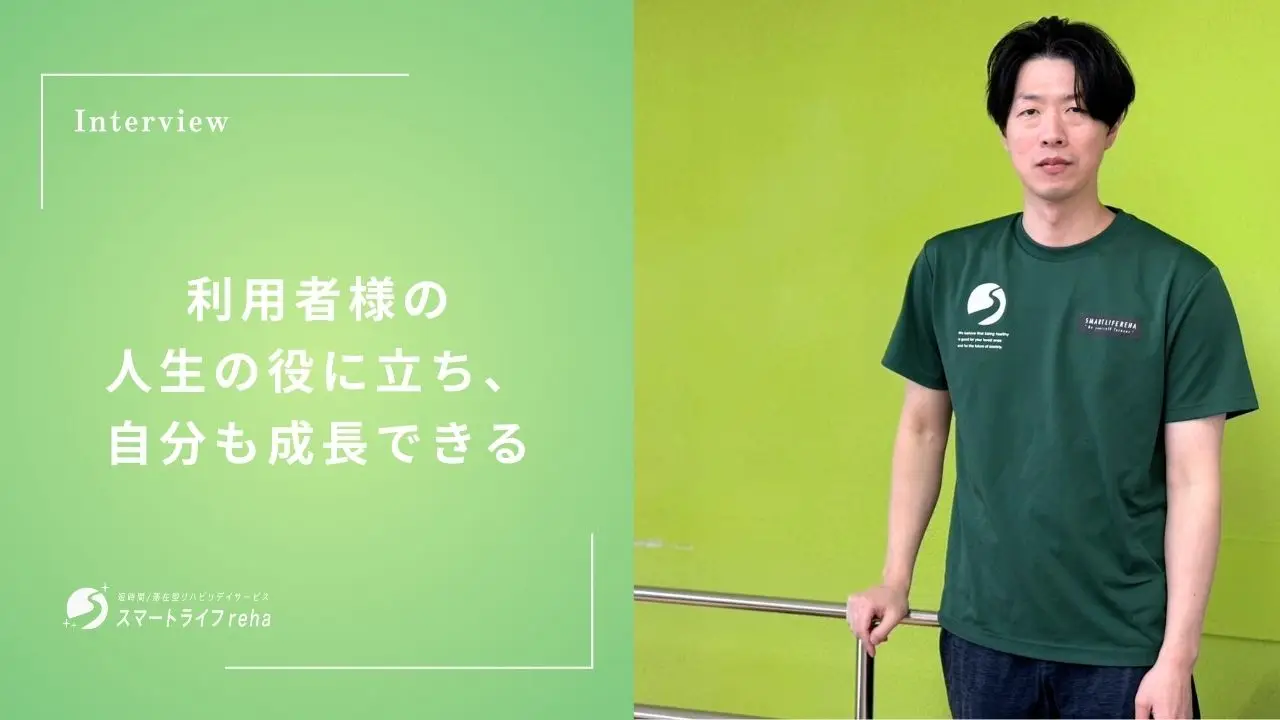 利用者様の人生に役立ち、自分も成長できる