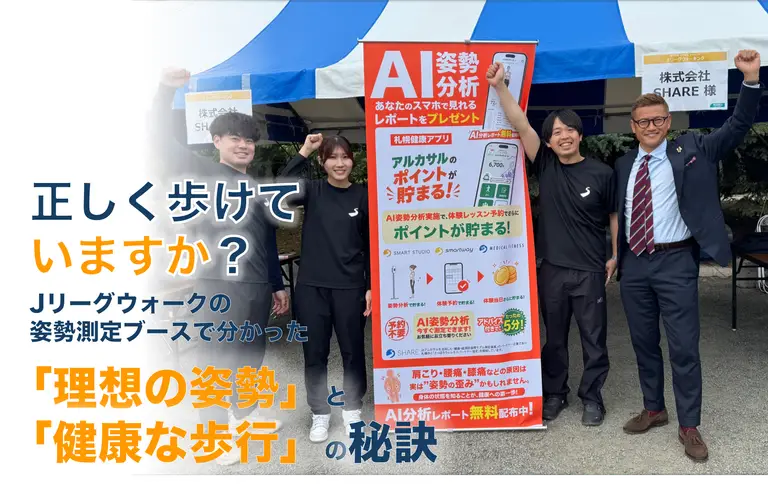 正しく歩けていますか？Jリーグウォークの姿勢測定ブースで分かった「理想の姿勢」と「健康な歩行」の秘訣