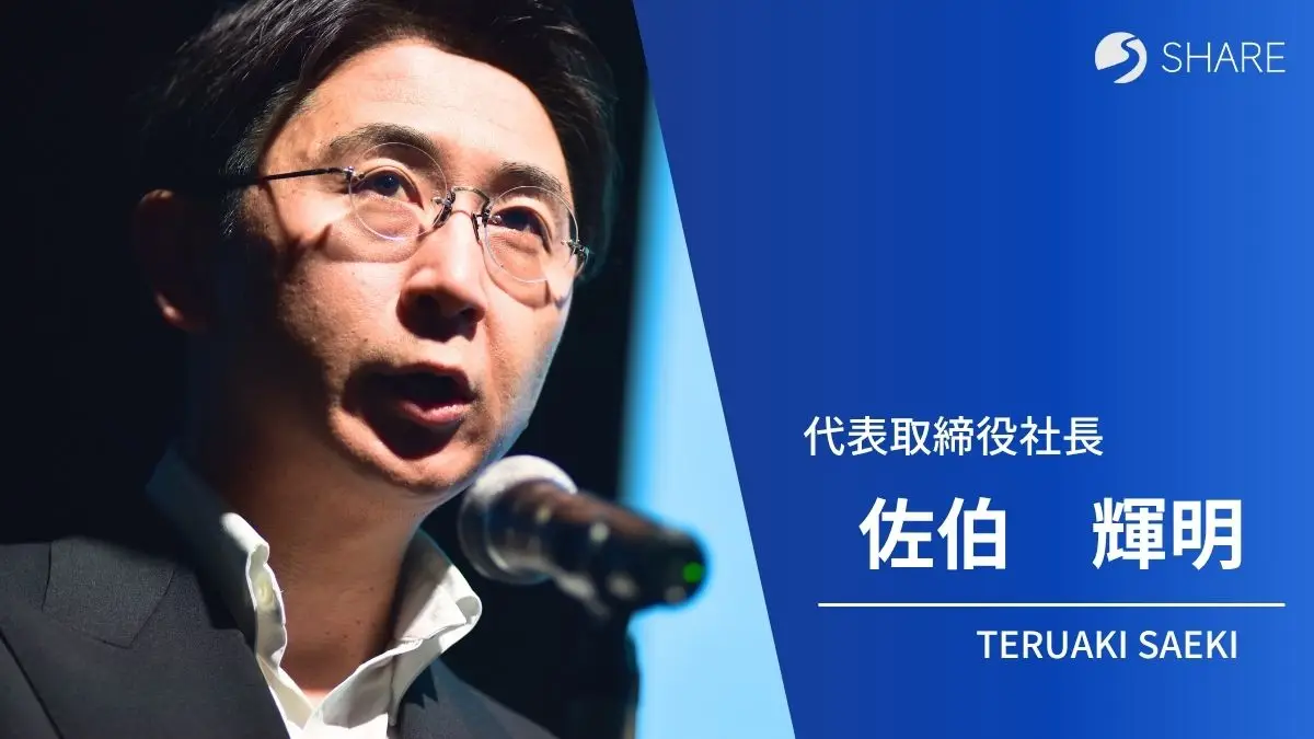 代表取締役　佐伯輝明｜トップインタビュー