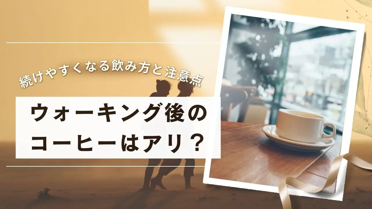 ウォーキング後のコーヒーはアリ？続けやすくなる飲み方と注意点