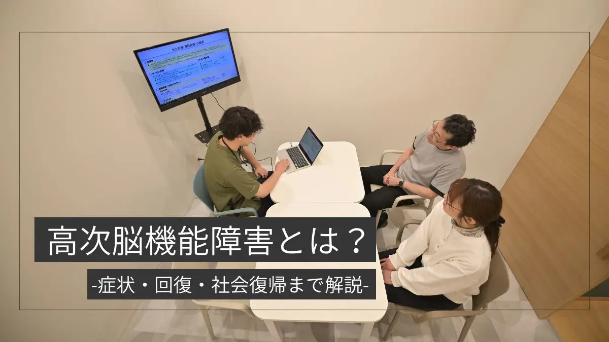 高次脳機能障害とは？症状・回復・社会復帰まで解説｜札幌で相談できる支援も紹介
