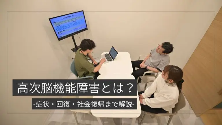 高次脳機能障害とは？症状・回復・社会復帰まで解説｜札幌で相談できる支援も紹介