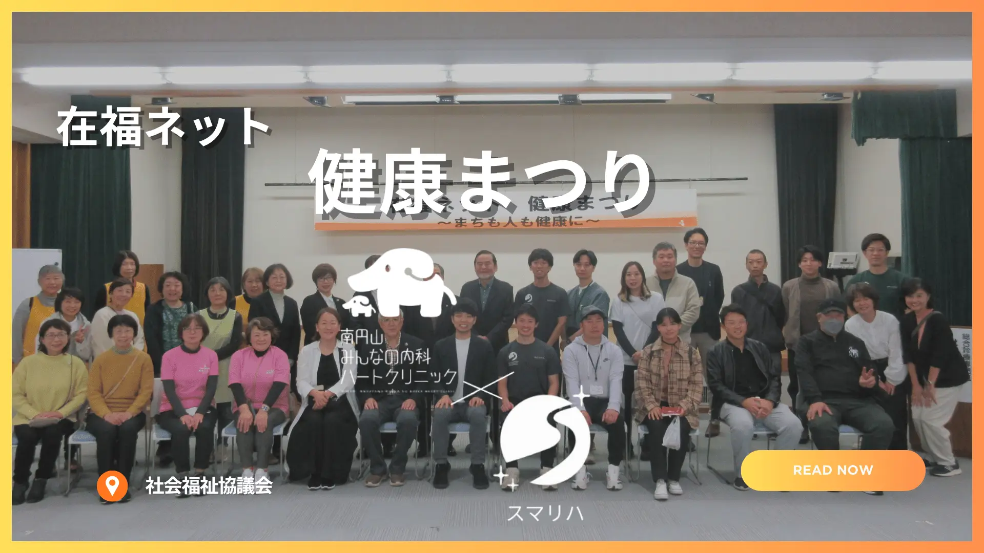 在福ネット健康まつり｜札幌でAI姿勢分析と循環器専門医の健康相談を体験【スマリハ×南円山ハートクリニック】