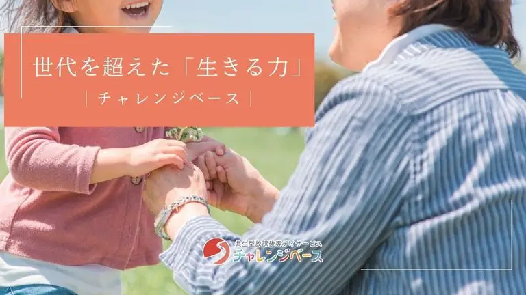 世代を超えた「生きる力」｜チャレンジベース