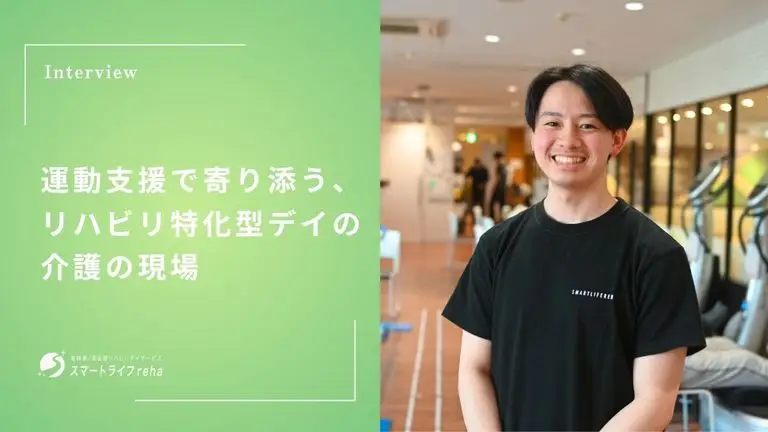 運動支援で寄り添う、リハビリ特化型デイの介護の現場