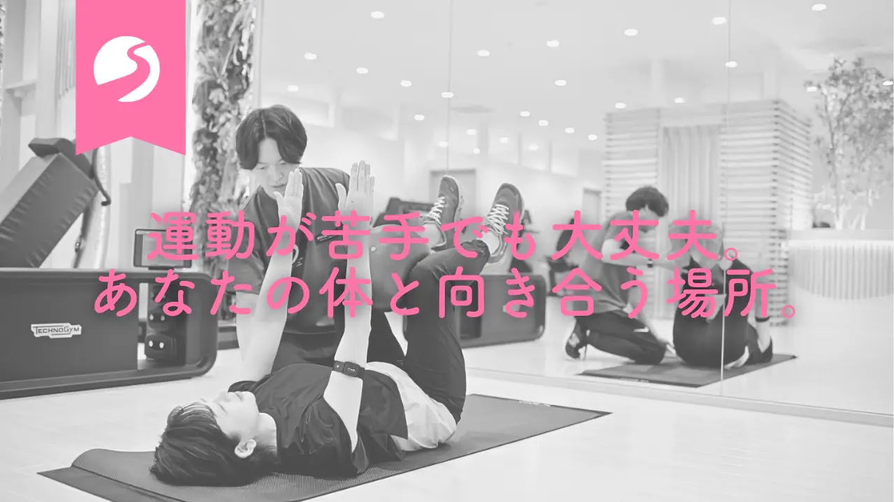 運動が苦手でも大丈夫。あなたの体と向き合う場所