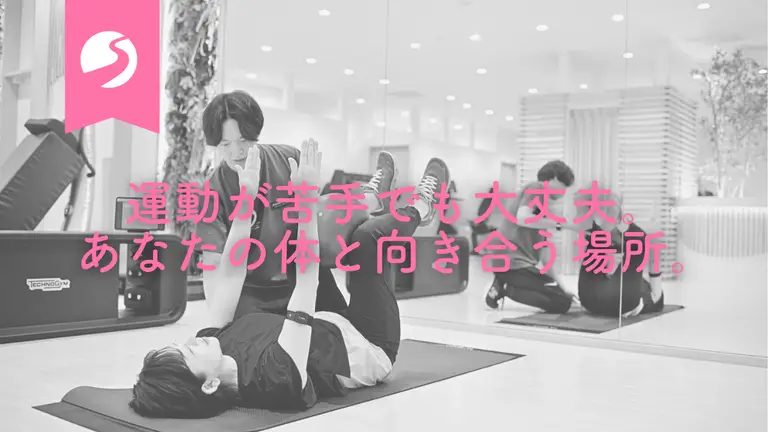 運動が苦手でも大丈夫。あなたの体と向き合う場所