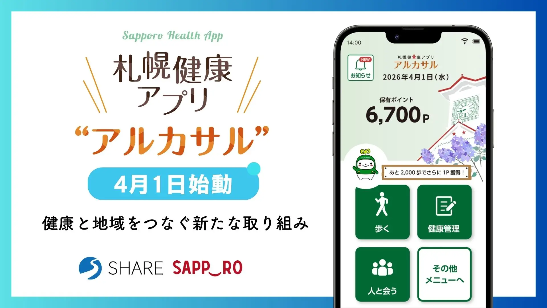 札幌健康アプリ「アルカサル」4月1日始動｜健康と地域をつなぐ新たな取り組み