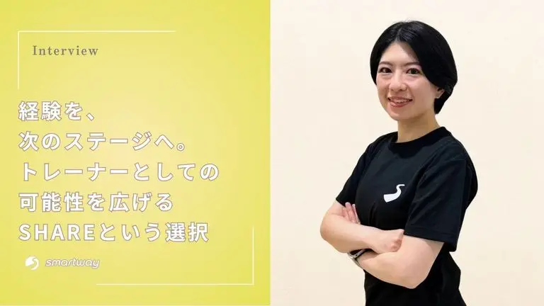 積み重ねた経験を、次の力へ。SHAREで広がるトレーナーのキャリア