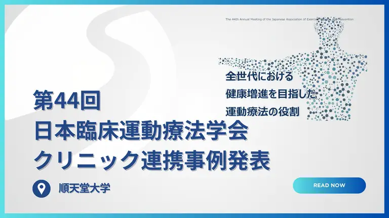 第44回日本臨床運動療法学会 参加レポート｜メディカルフィットネスの地域内科クリニックとの連携の取り組み